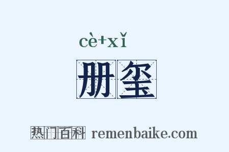 册玺是什么意思的图片